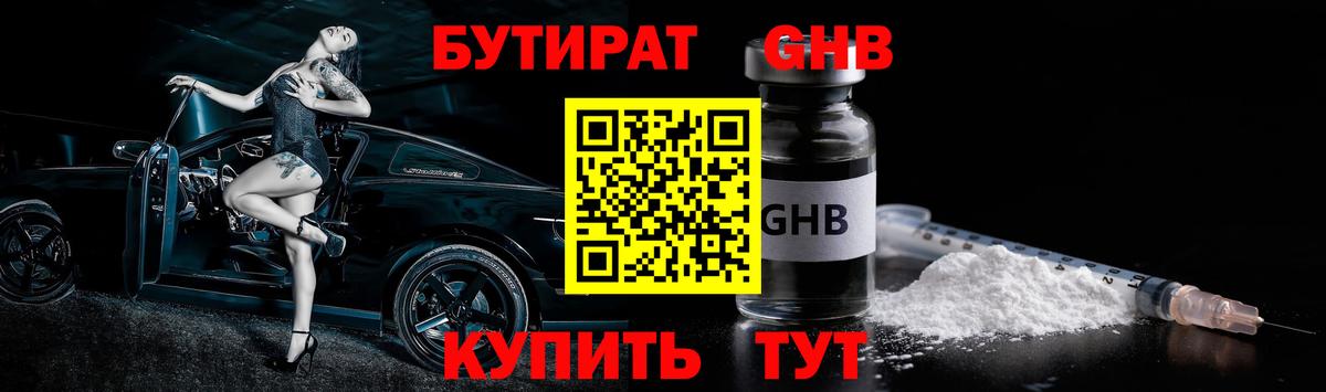 БУТИРАТ бутандиол  Вход с VPN  Бутират  Заводоуковск 