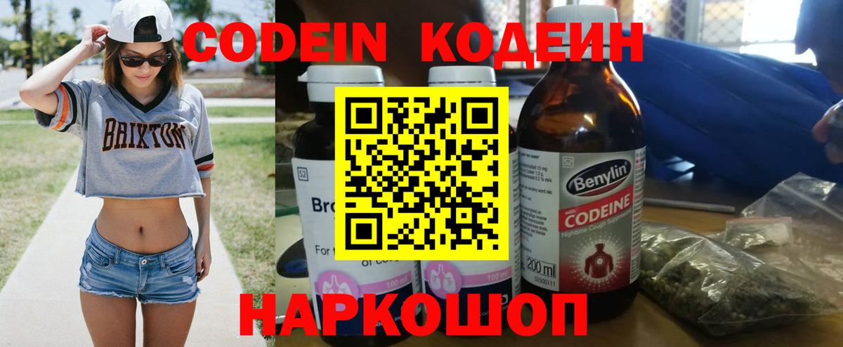 Кодеин Purple Drank  Вход с VPN  Кодеиновый сироп Lean Purple Drank  Заводоуковск 